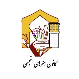 کانون هنرهای تجسمی دانشگاه یزد