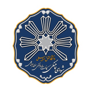 کانون های فرهنگی و هنری دانشگاه محقق اردبیلی