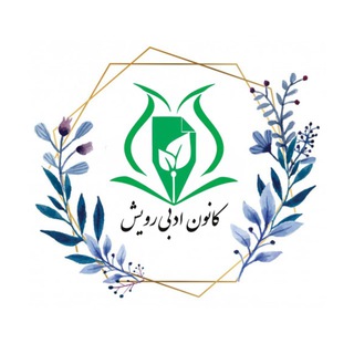 کانون ادبی رویش