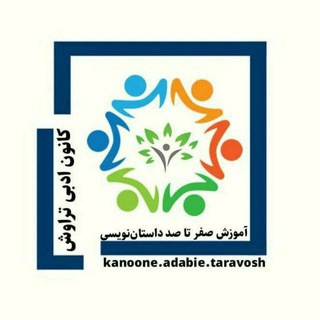 کانون ادبی تراوش (آموزش داستان‌نویسی)