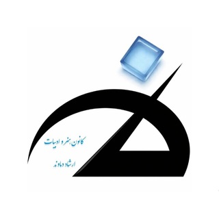 کانون هنر و ادبیات