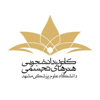 کانون دانشجویی هنرهای تجسمی