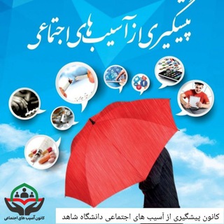 کانون آسیب های اجتماعی شاهد