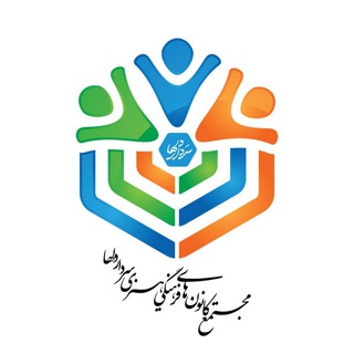 کانون های فرهنگی هنری علوم پزشکی اهواز