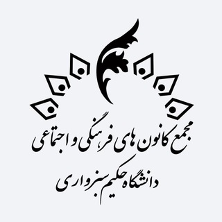 کانون های فرهنگی و اجتماعی دانشگاه حکیم سبزواری