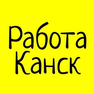 КАНСК | ВАКАНСИИ | РАБОТА | АКТУАЛЬНО | ПОДРАБОТКА