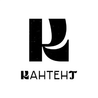 КАНТент