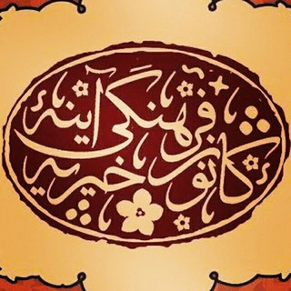 کانون فرهنگی خیریه آینه دانشگاه تبریز