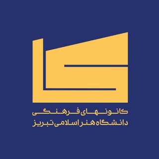 کانال کانون ها و نشریات دانشجویی دانشگاه هنر اسلامی تبریز