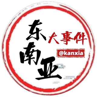 东南亚大事件
