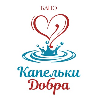 БАНО «Капельки добра» г. Анапа