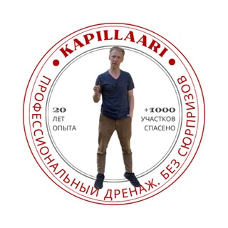 KAPILLAARI | Михаил Сушков — Инженерный дренаж и автономка