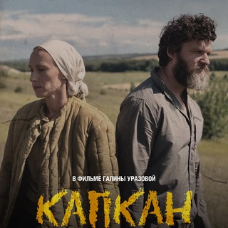 Капкан. Фильм. Официальный канал