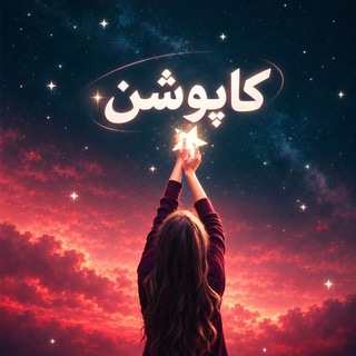 کاپوشن 🎀