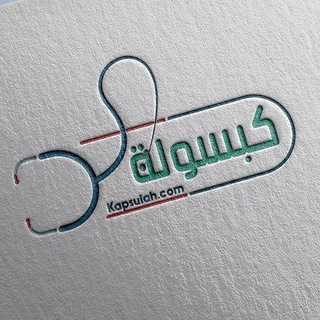 كبسولة — معلومة مركّزة، بوضوح كامل