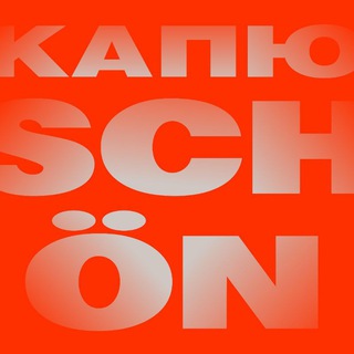 Капюschön