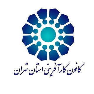 کانال رسمی کانون کارآفرینی استان تهران