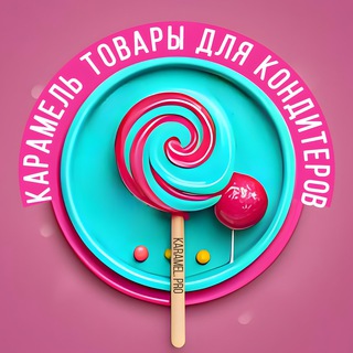 🍭Карамель 🍭все для кондитеров🍭