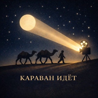 Караван идет | Венецианский кинофестиваль