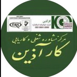 مرکز کاریابی کارآذین (مشاوره شغلی)
