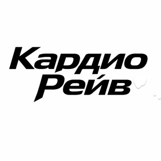 Кардио Рейв х Reminder