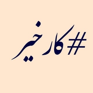 #کارخیر