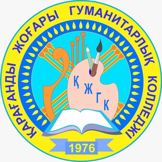 КГКП "Карагандинский высший гуманитарный колледж"