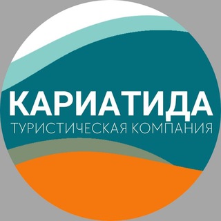 КАРИАТИДА турфирма | Отдых | Туры I