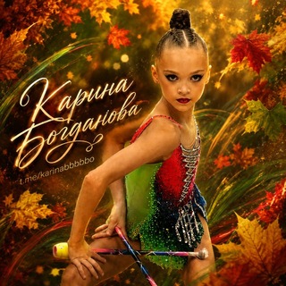 🧡-TEAM_Карина_Богданова-❤️