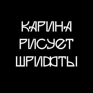 Карина рисует шрифты