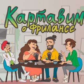КАРТАВИМ О ФРИЛАНСЕ