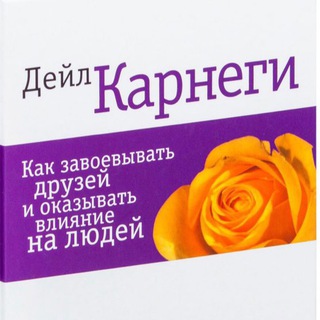 Карнеги Как завоевать друзей. Аудиокнига