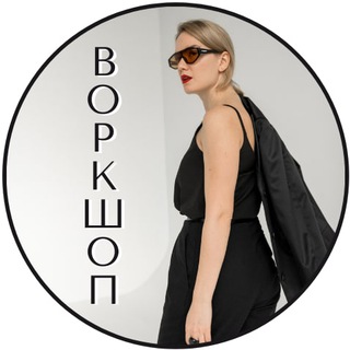 Воркшоп для стилистов