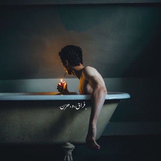 ﮼فراق و ﮼حزن 🥀💔.