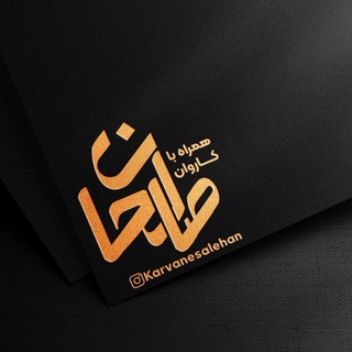 همراه با کاروان صالحان