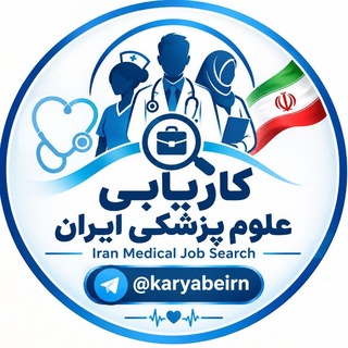 کاریابی علوم پزشکی ایران