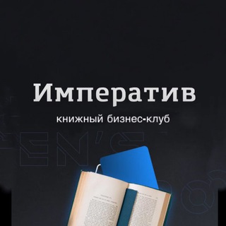 Мужской книжный бизнес-клуб Императив
