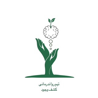 کلینیک رواندرمانی کشف وجود