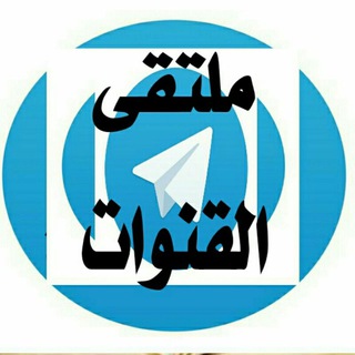 ملتقى القنوات الهادفة 👍