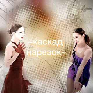 каскад нарезок💌