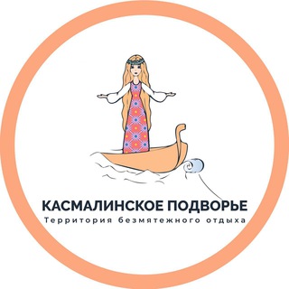 Касмалинское подворье. Территория безмятежного отдыха