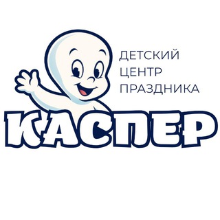 «Каспер» детский центр праздника