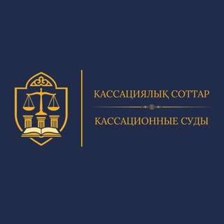КАССАЦИЯЛЫҚ СОТТАР