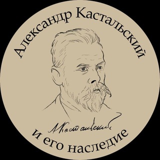 Александр Кастальский и его наследие