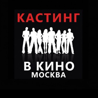 Кастинги съёмки Москва. Актеры кино и артисты. Подбор актеров для рекламы кино клипов. Кастинг в кино в Москве. Промоперсонал.