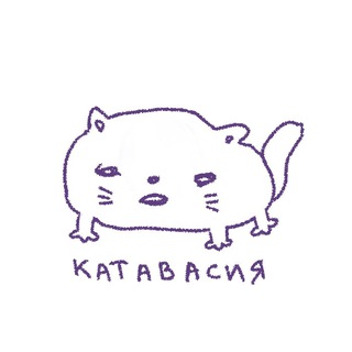 Катавасия