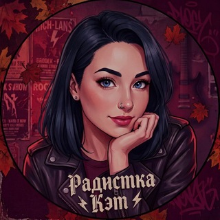 ✖️ Радистка Кэт ✖️