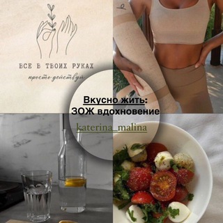 Вкусно жить: ЗОЖ вдохновение