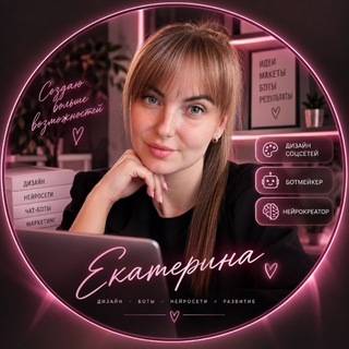 Катя | дизайн & боты