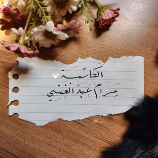 الكَاتِبة | مرام عبدالـغني 𓂆
